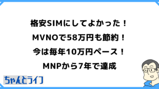 格安SIMにしてよかった！MVNOで58万円も節約！今は毎年10万円ペース！MNPから7年で達成