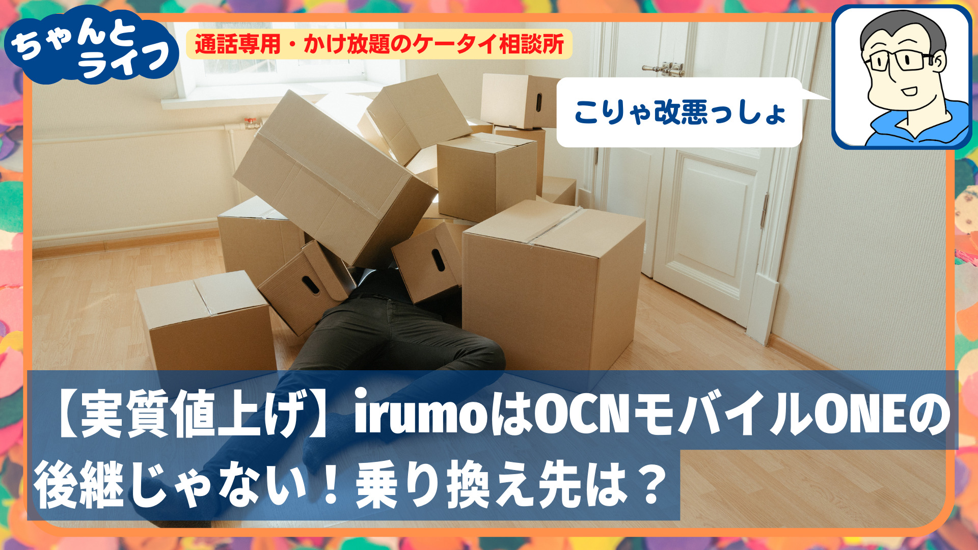 【実質値上げ】irumoはOCNモバイルONEの後継じゃない！乗り換え先は？